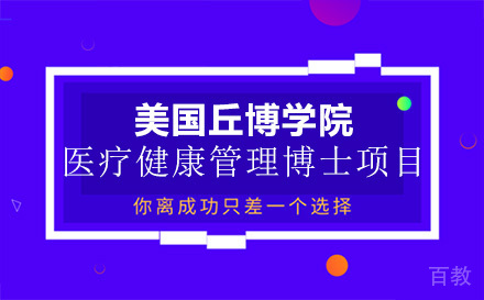 美国丘博学院医疗健康管理博士项目