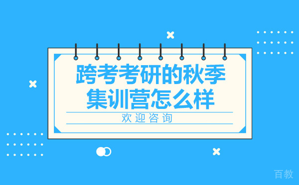 跨考考研的秋季集训营怎么样 