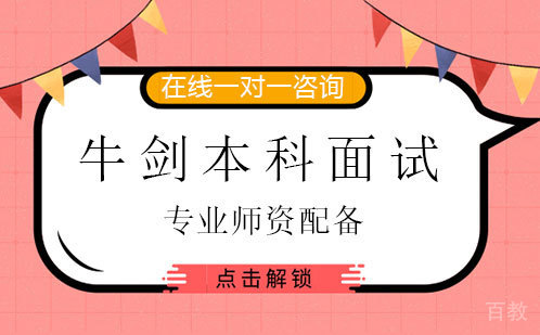 牛剑本科面试