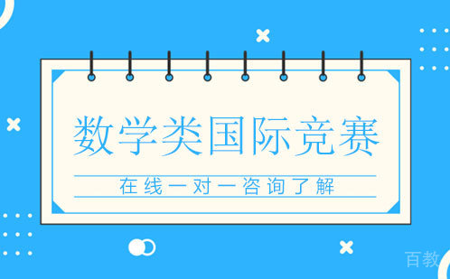 数学类国际竞赛