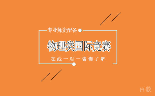 物理类国际竞赛