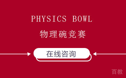 PHYSICS BOWL物理碗