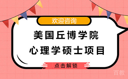 美国丘博学院心理学硕士项目