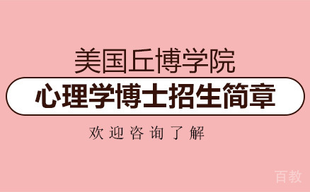 美国丘博学院心理学博士招生简章