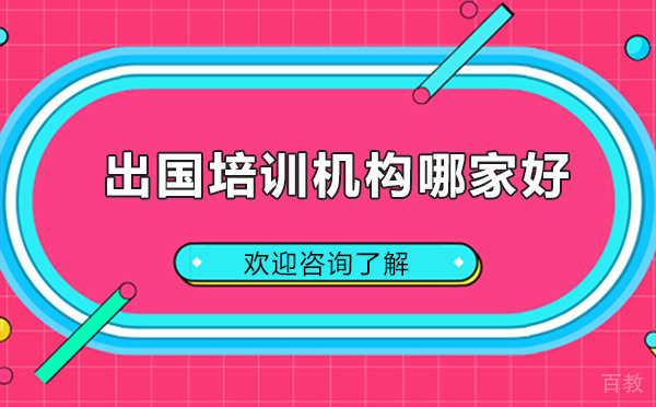 昆明留学培训机构哪家好-昆明国研时代教育 