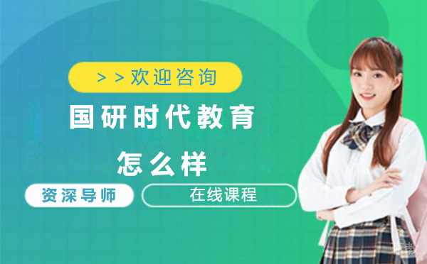 昆明国研时代教育怎么样 