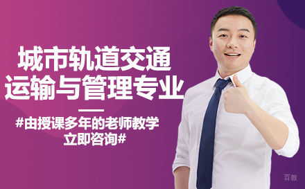 重庆聚英技工学校城市轨道交通运输与管理专业