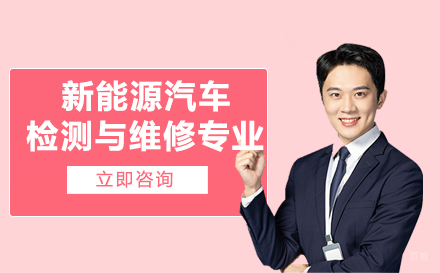 重庆聚英技工学校新能源汽车检测与维修专业