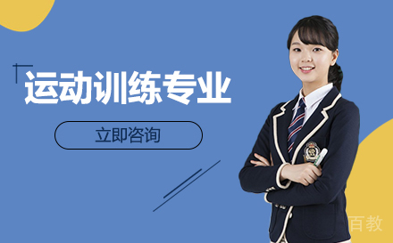 重庆聚英技工学校运动训练专业