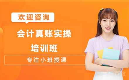 贵阳会计真账实操培训班