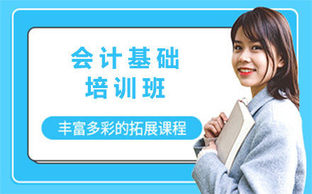 贵阳会计基础培训班
