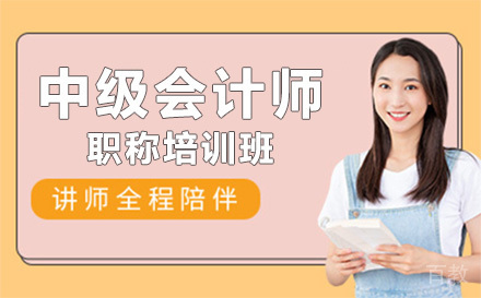 贵阳中级会计师职称培训班