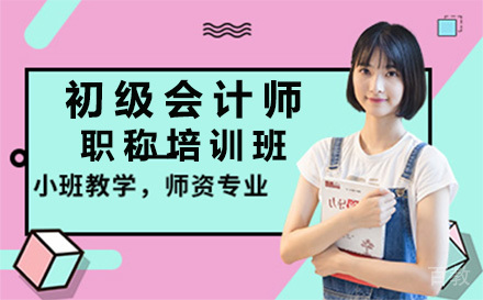 贵阳初级会计师职称培训班