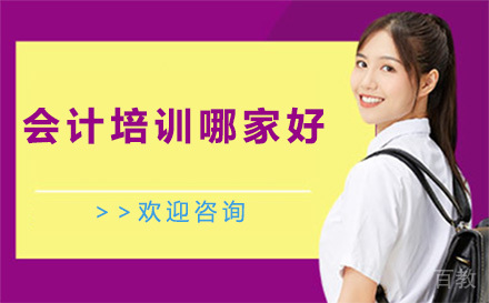 贵阳会计培训哪家好-贵阳翰飞教育 