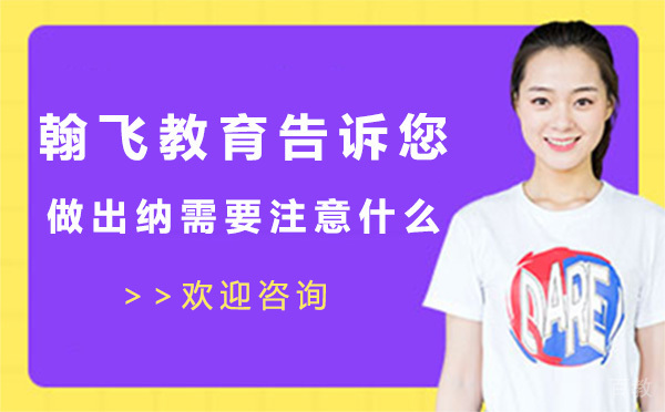 贵阳翰飞教育告诉您做出纳需要注意什么 
