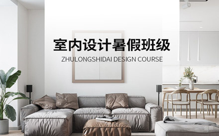 天津室内设计暑期班