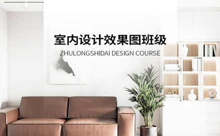 天津室内设计效果图班
