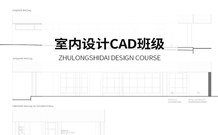 天津室内设计CAD班