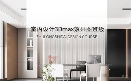 天津室内设计3Dmax效果图班