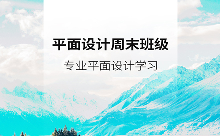 天津平面设计周末班