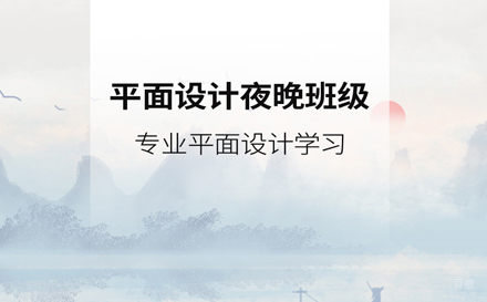 天津平面设计夜晚班