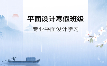 天津平面设计寒假班