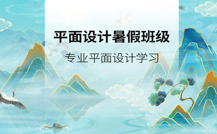 天津平面设计暑假班
