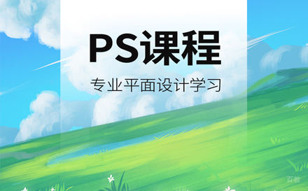 天津平面设计PS班级