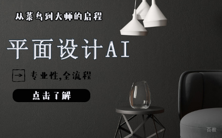 天津平面设计AI培训班