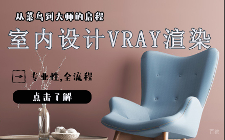 天津室内设计VRAY渲染班
