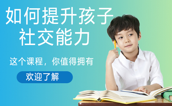 如何提升孩子的社交能力？-儿童社交能力培养的意义