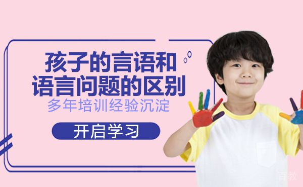 孩子的言语和语言问题，如何甄别和解决？-孩子的言语和语言问题的区别
