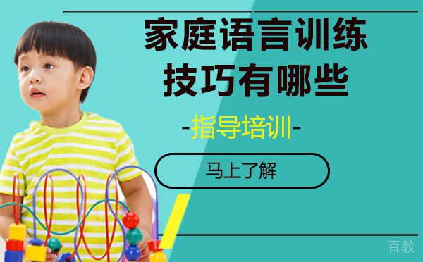 居家言语训练技巧，值得一看-家庭语言训练技巧有哪些