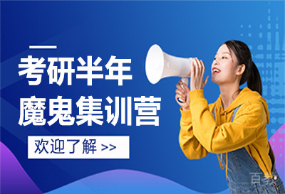 考研半年魔鬼集训营