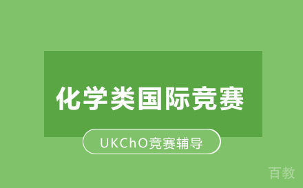 化学类国际竞赛