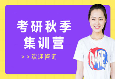 考研秋季集训营