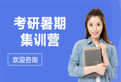 考研暑期集训营
