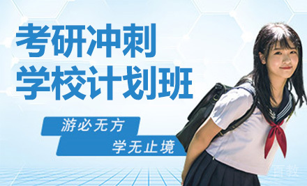 考研冲刺学校计划班