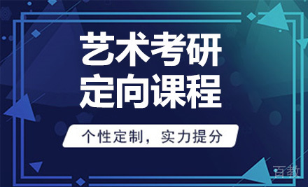 艺术考研定向课程