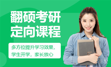 翻硕考研定向课程