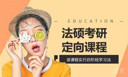 法硕考研定向课程