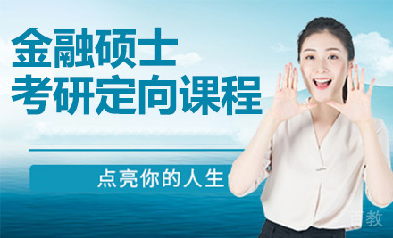 金融硕士考研定向课程