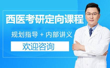 西医考研定向课程