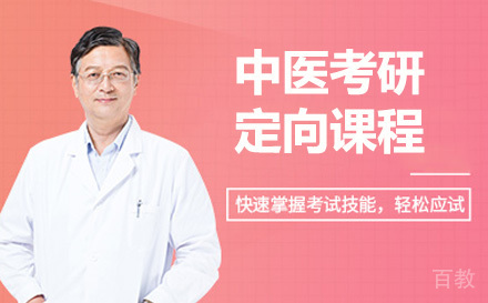 中医考研定向课程