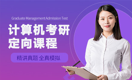 计算机考研定向课程