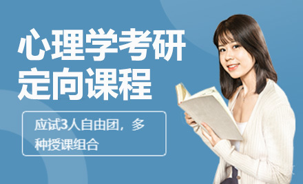 心理学考研定向课程