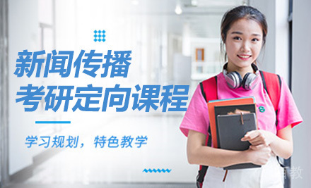 新闻传播考研定向课程