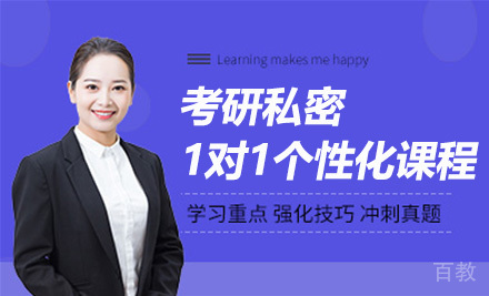 考研私密1对1个性化课程