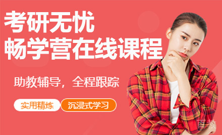 考研无忧畅学营在线课程