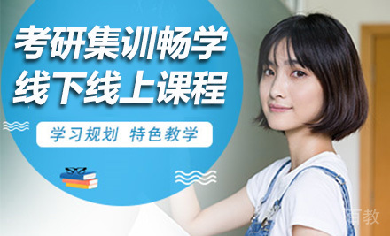考研集训畅学线下线上课程